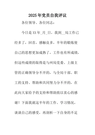 2025年党员自我评议