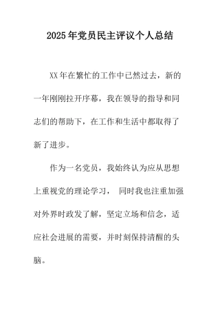 2025年党员民主评议个人总结