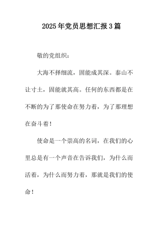 2025年党员思想汇报3篇