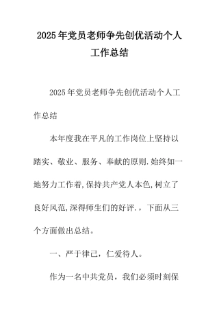2025年党员教师争先创优活动个人工作总结
