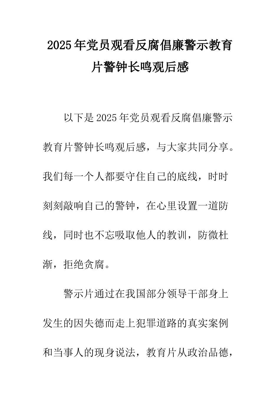 2025年党员观看反腐倡廉警示教育片警钟长鸣观后感_第1页