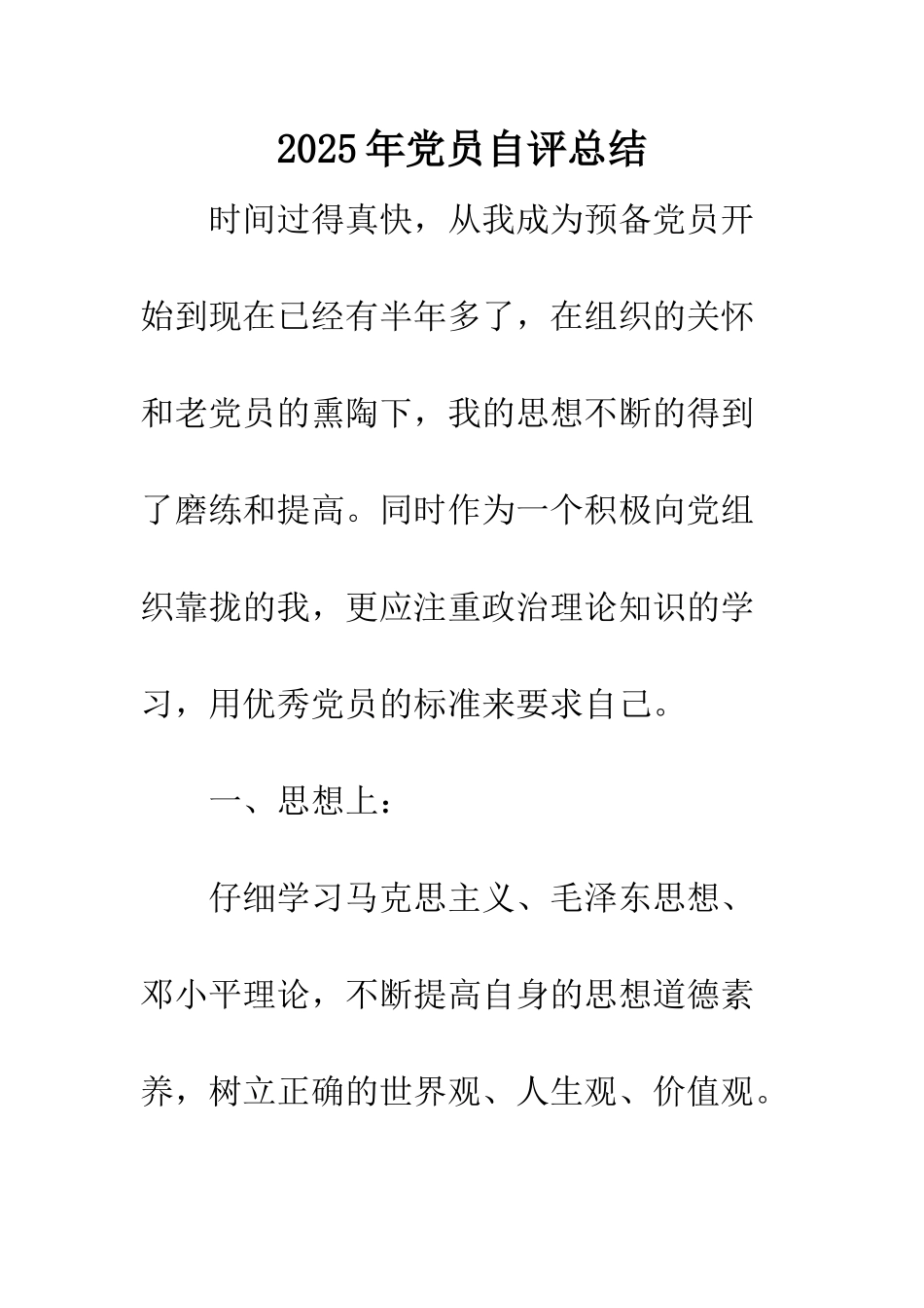 2025年党员自评总结_第1页