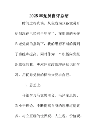 2025年党员自评总结