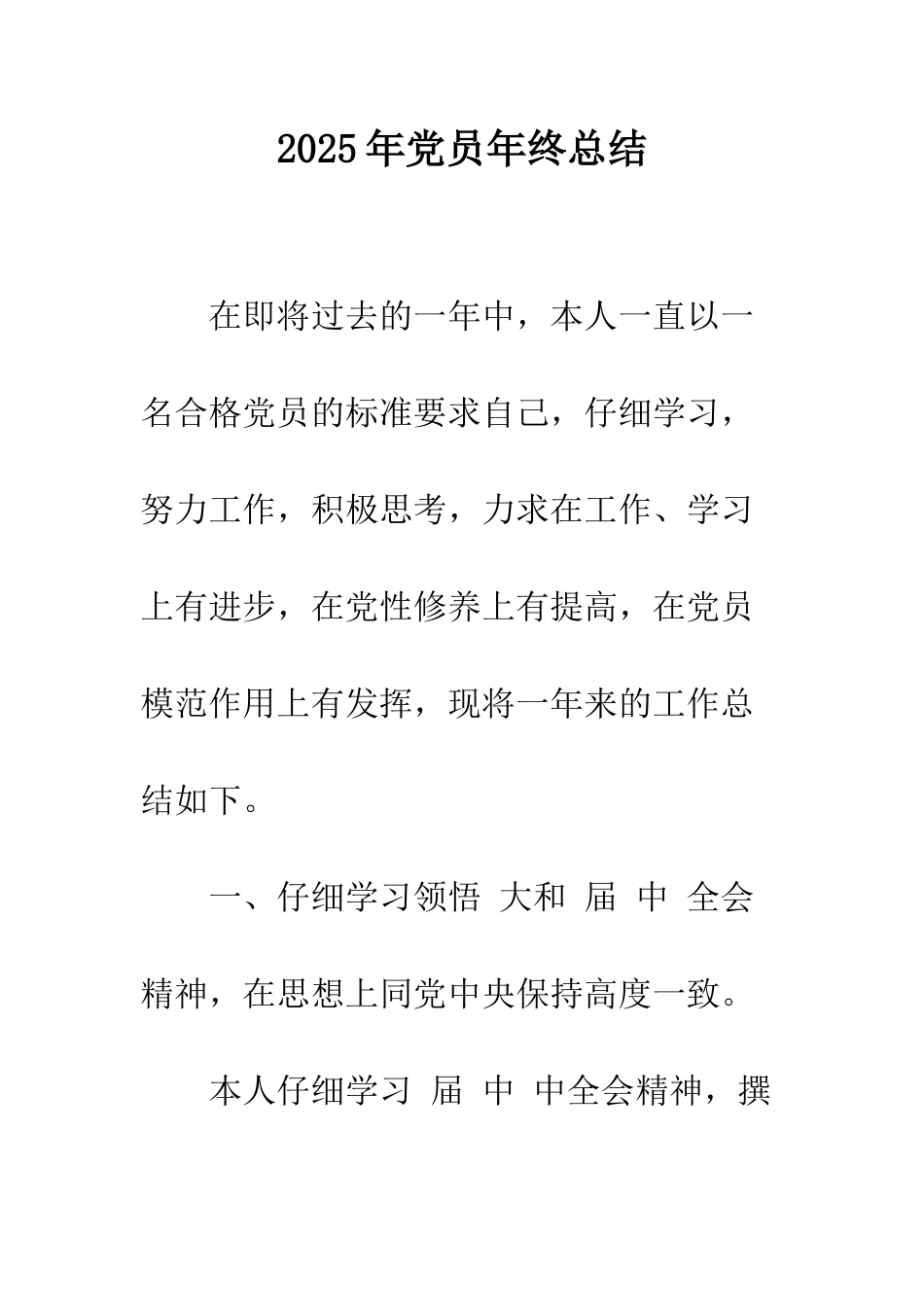 2025年党员年终总结_第1页