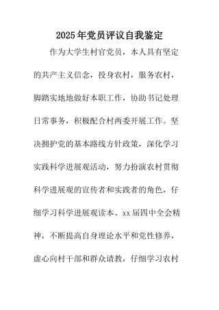 2025年党员评议自我鉴定