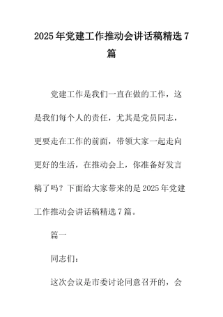 2025年党建工作推进会讲话稿精选7篇