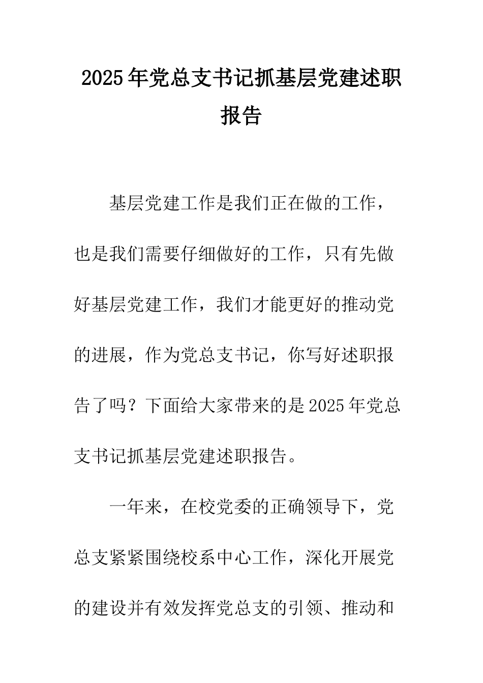 2025年党总支书记抓基层党建述职报告_第1页
