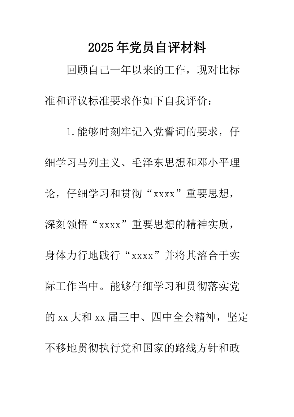 2025年党员自评材料_第1页