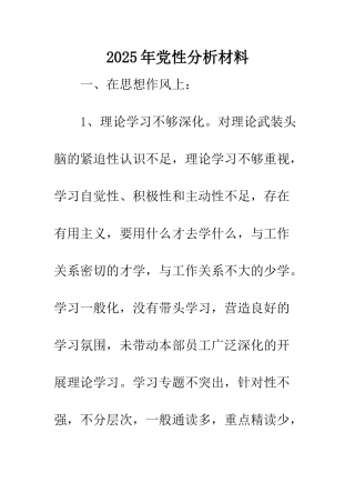 2025年党性分析材料