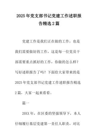 2025年党支部书记党建工作述职报告精选2篇