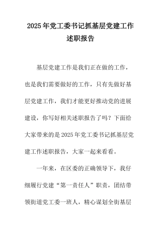 2025年党工委书记抓基层党建工作述职报告