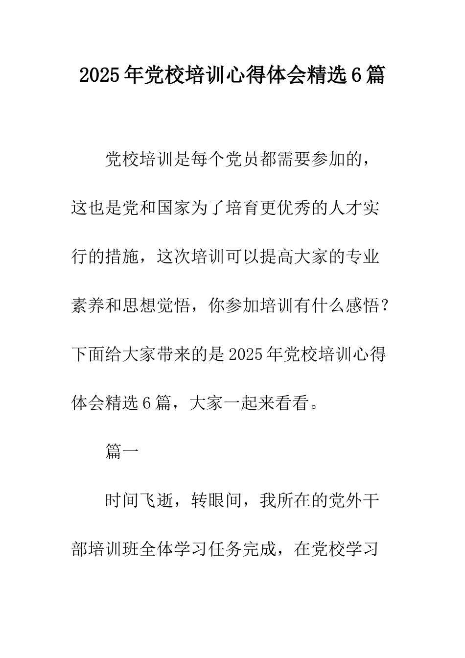 2025年党校培训心得体会精选6篇_第1页