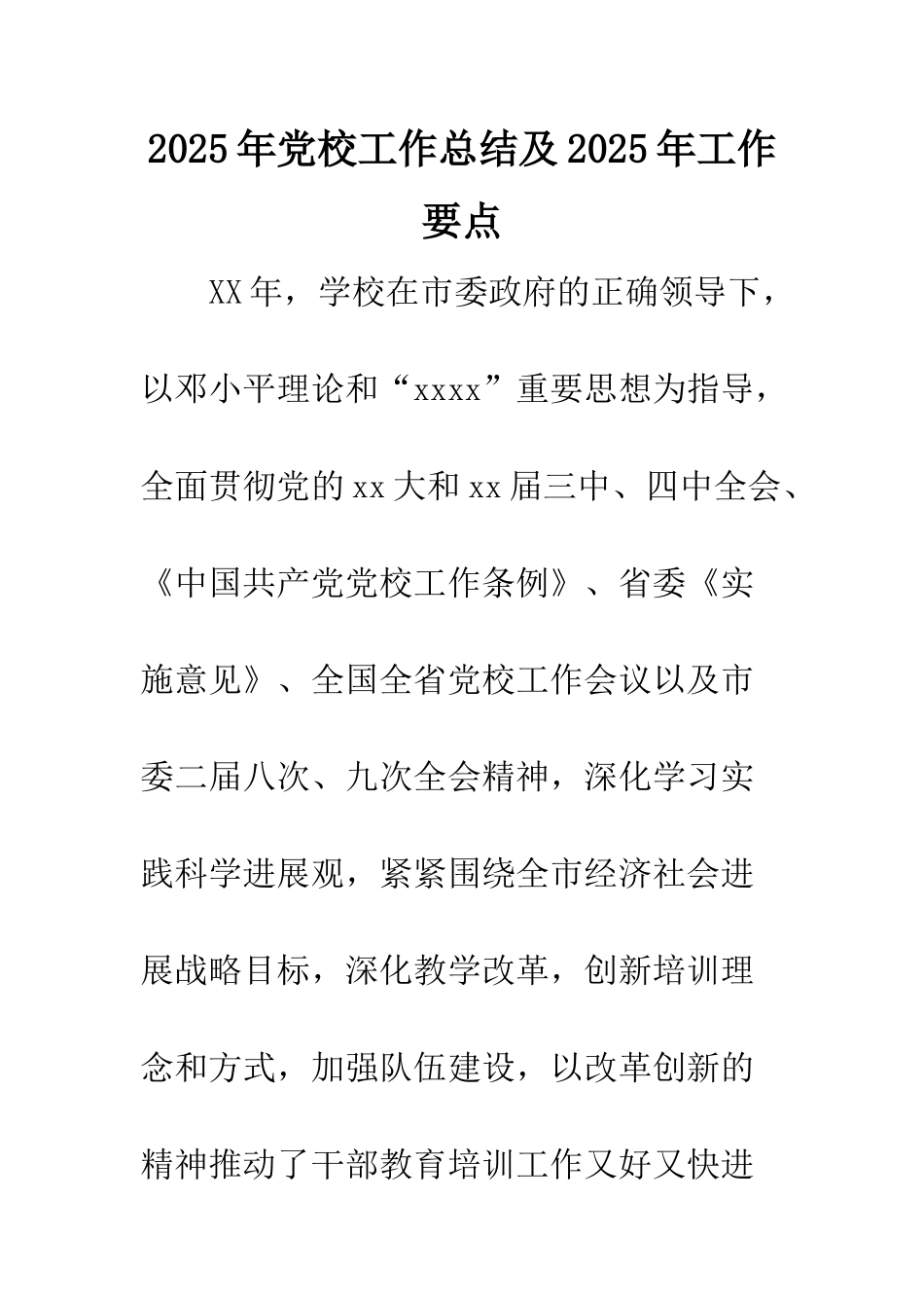 2025年党校工作总结及2025年工作要点_第1页