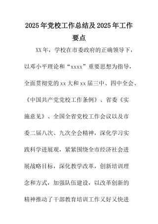 2025年党校工作总结及2025年工作要点