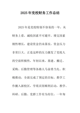 2025年党校财务工作总结