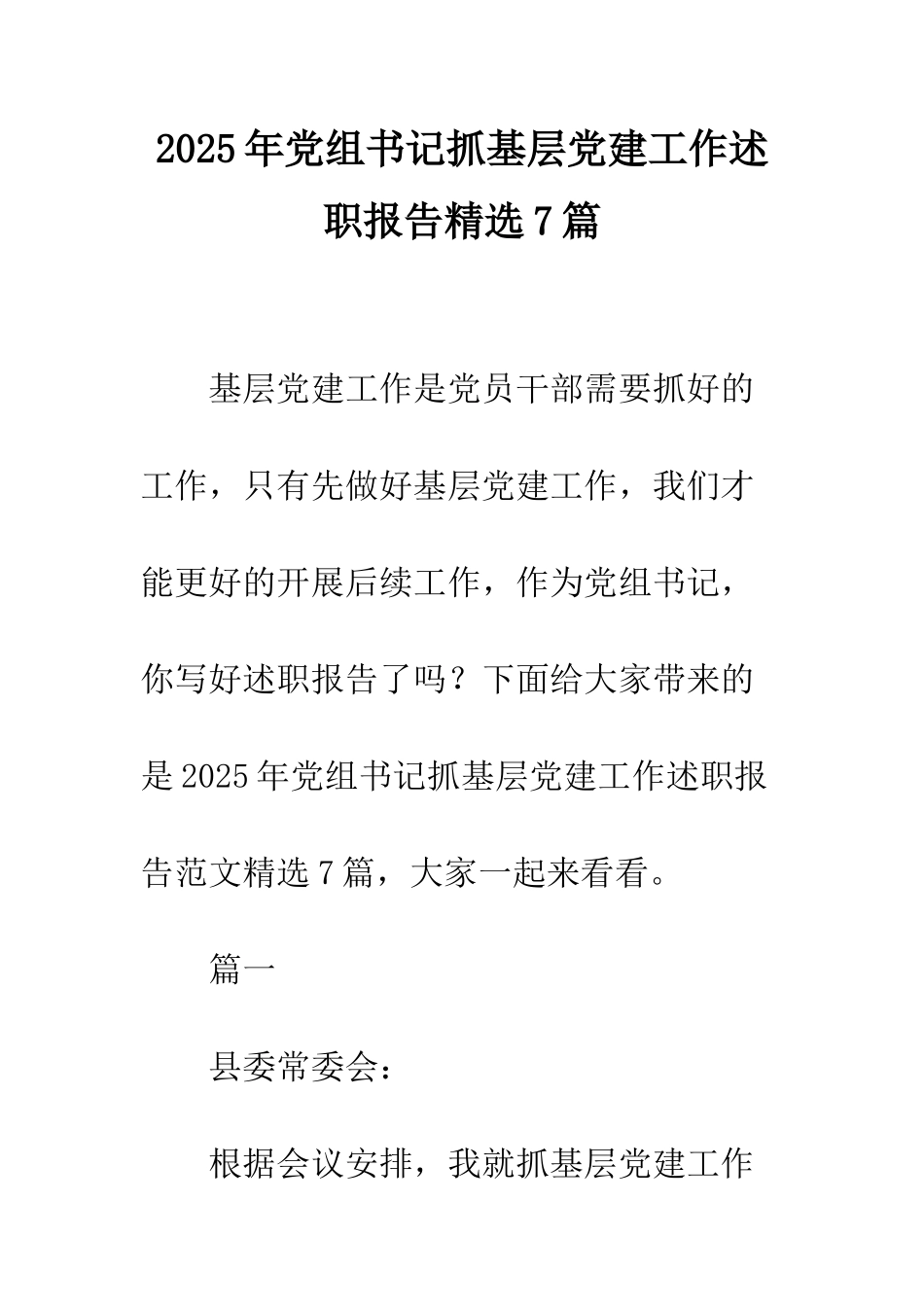 2025年党组书记抓基层党建工作述职报告精选7篇_第1页