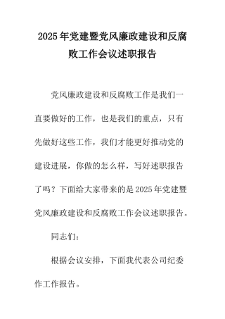 2025年党建暨党风廉政建设和反腐败工作会议述职报告
