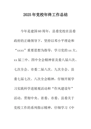 2025年党校年终工作总结