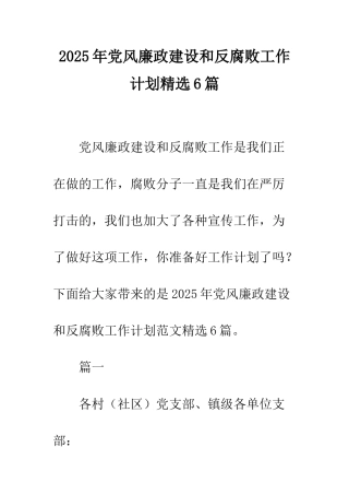2025年党风廉政建设和反腐败工作计划精选6篇