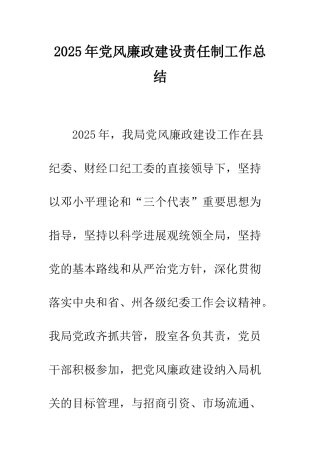 2025年党风廉政建设责任制工作总结