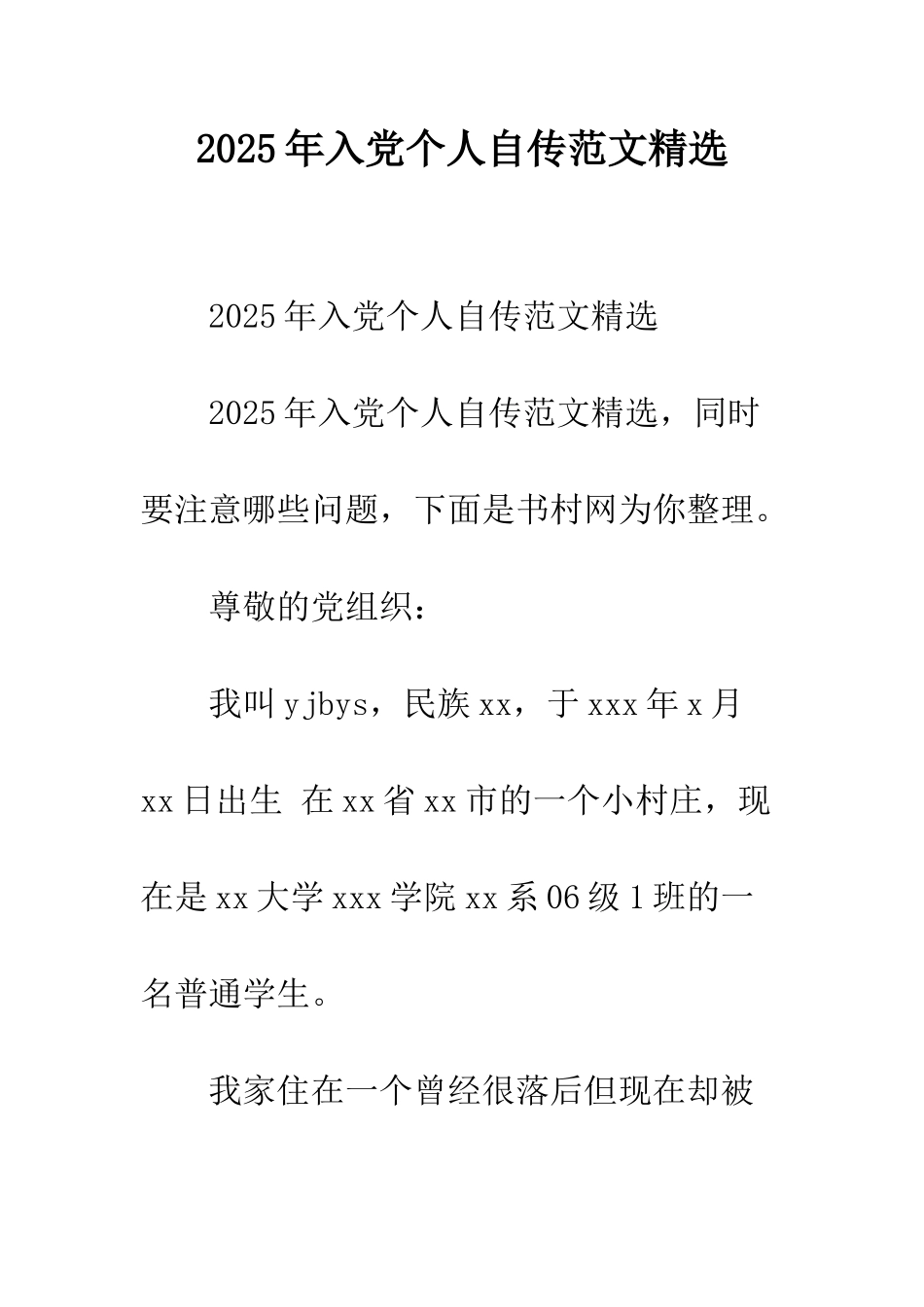 2025年入党个人自传范文精选_第1页