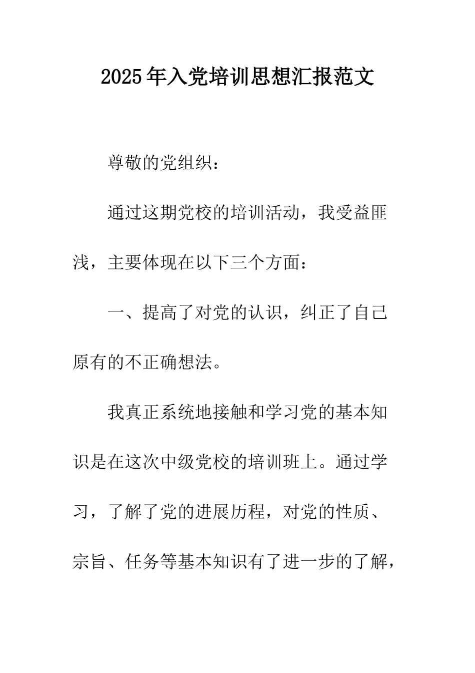 2025年入党培训思想汇报范文_第1页