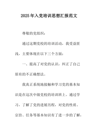 2025年入党培训思想汇报范文