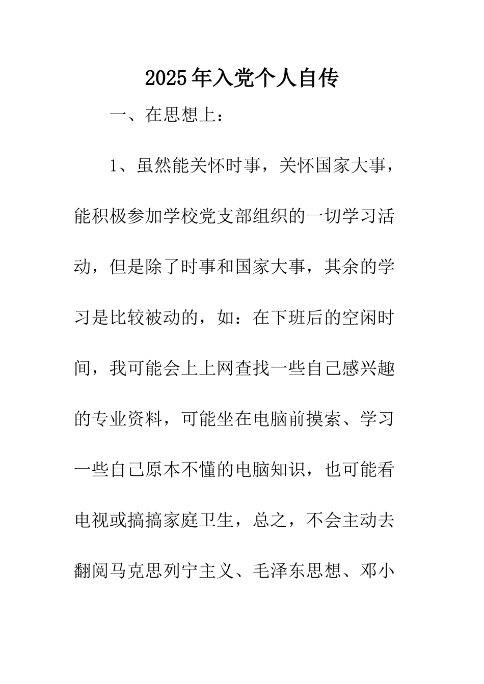 2025年入党个人自传_第1页