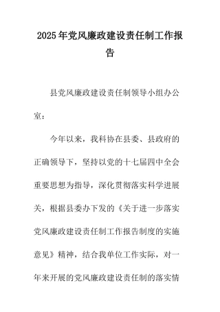 2025年党风廉政建设责任制工作报告