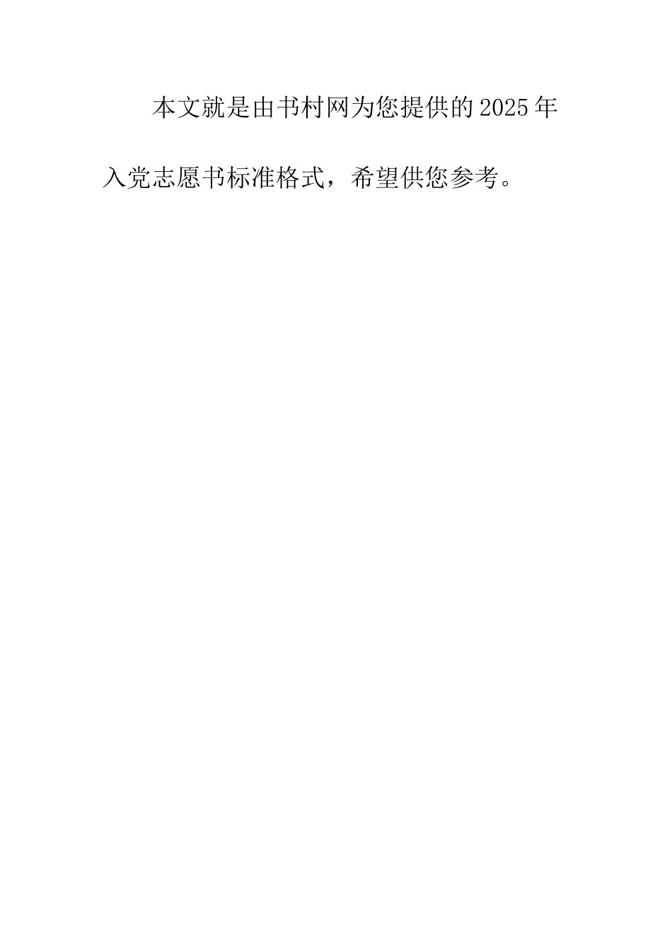 2025年入党志愿书标准格式_第3页