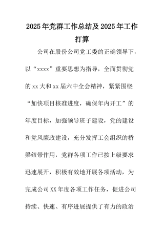2025年党群工作总结及2025年工作打算