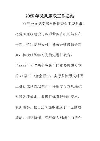 2025年党风廉政工作总结
