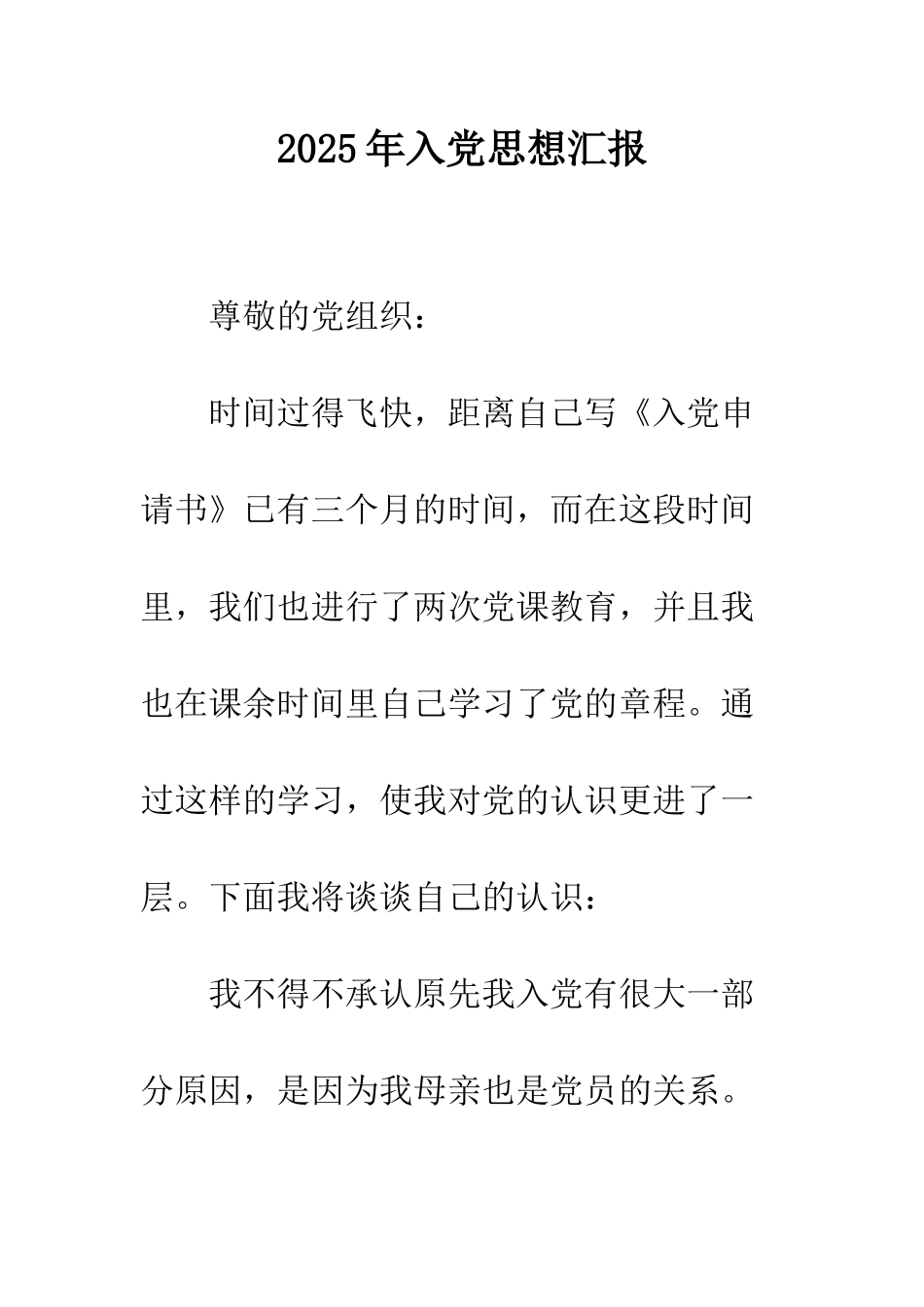 2025年入党思想汇报_第1页