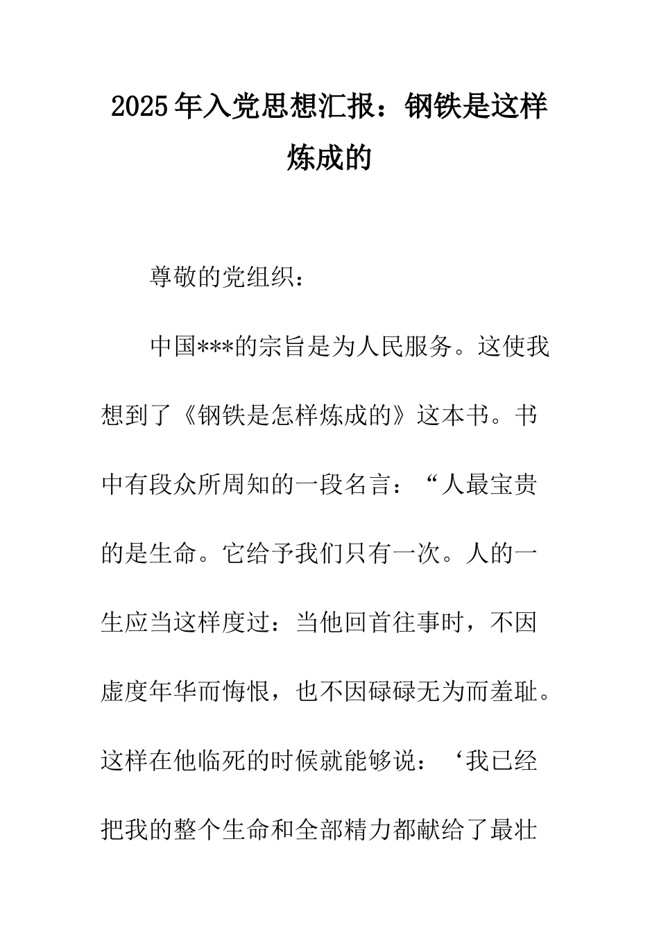 2025年入党思想汇报钢铁是这样炼成的_第1页