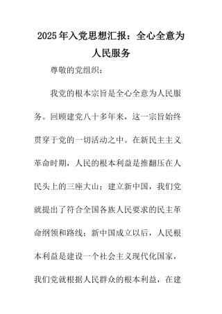 2025年入党思想汇报全心全意为人民服务