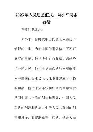 2025年入党思想汇报向小平同志致敬