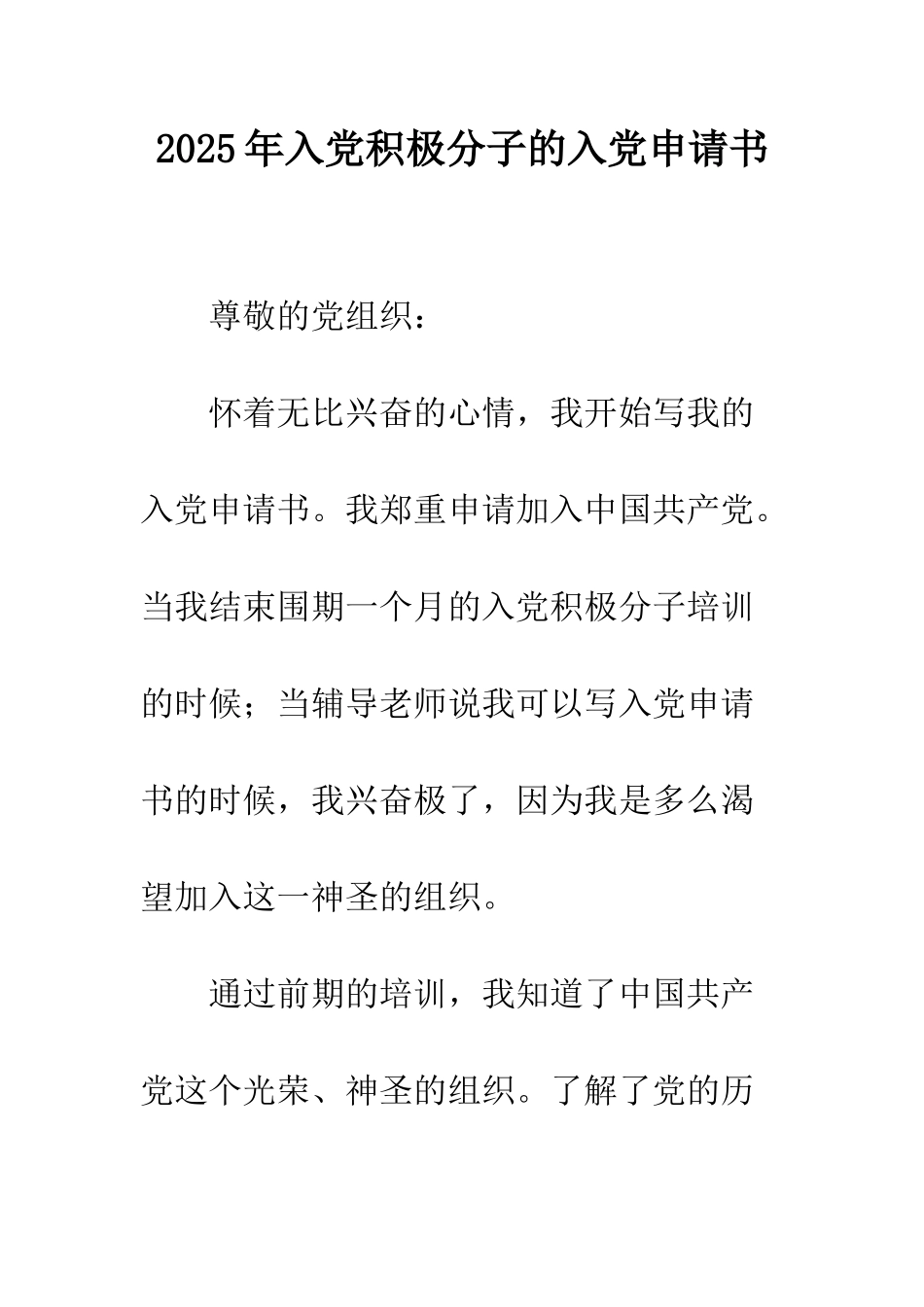 2025年入党积极分子的入党申请书_第1页