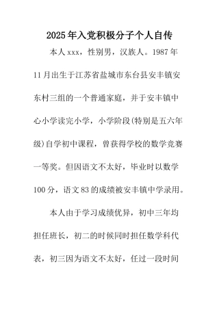 2025年入党积极分子个人自传