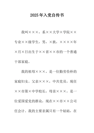 2025年入党自传书