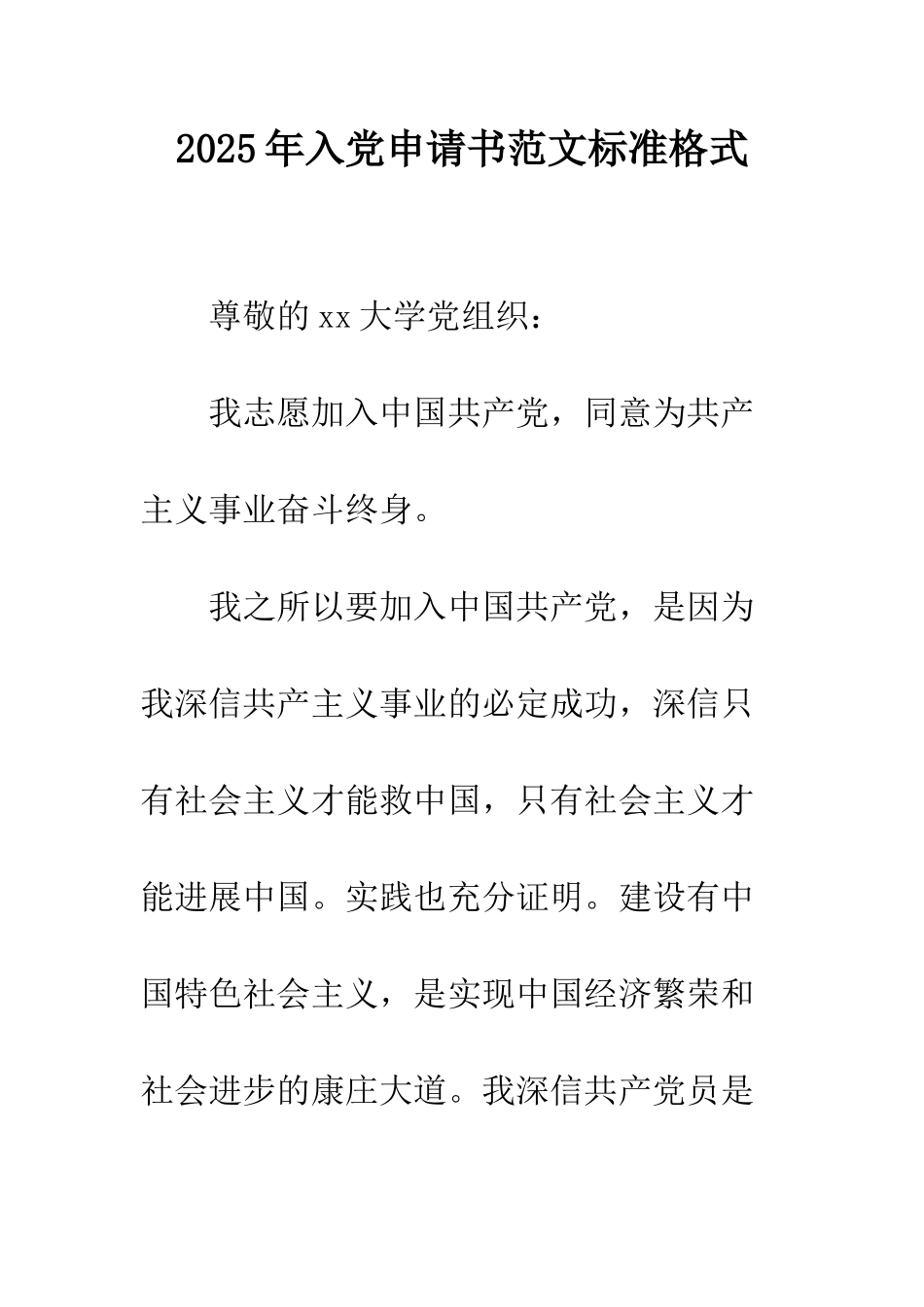 2025年入党申请书范文标准格式_第1页