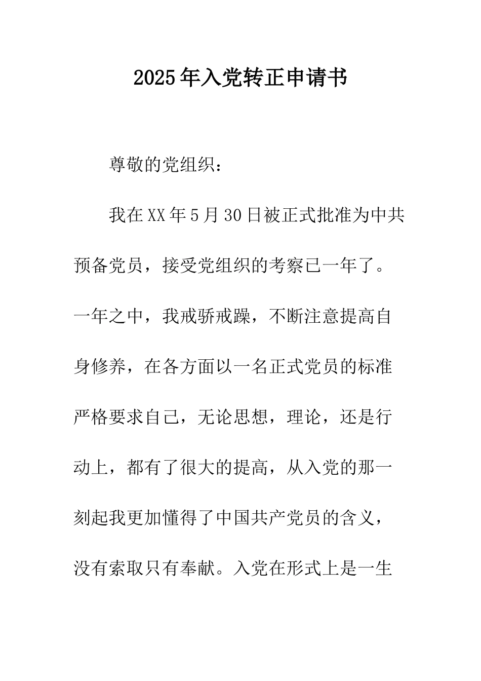 2025年入党转正申请书-1_第1页