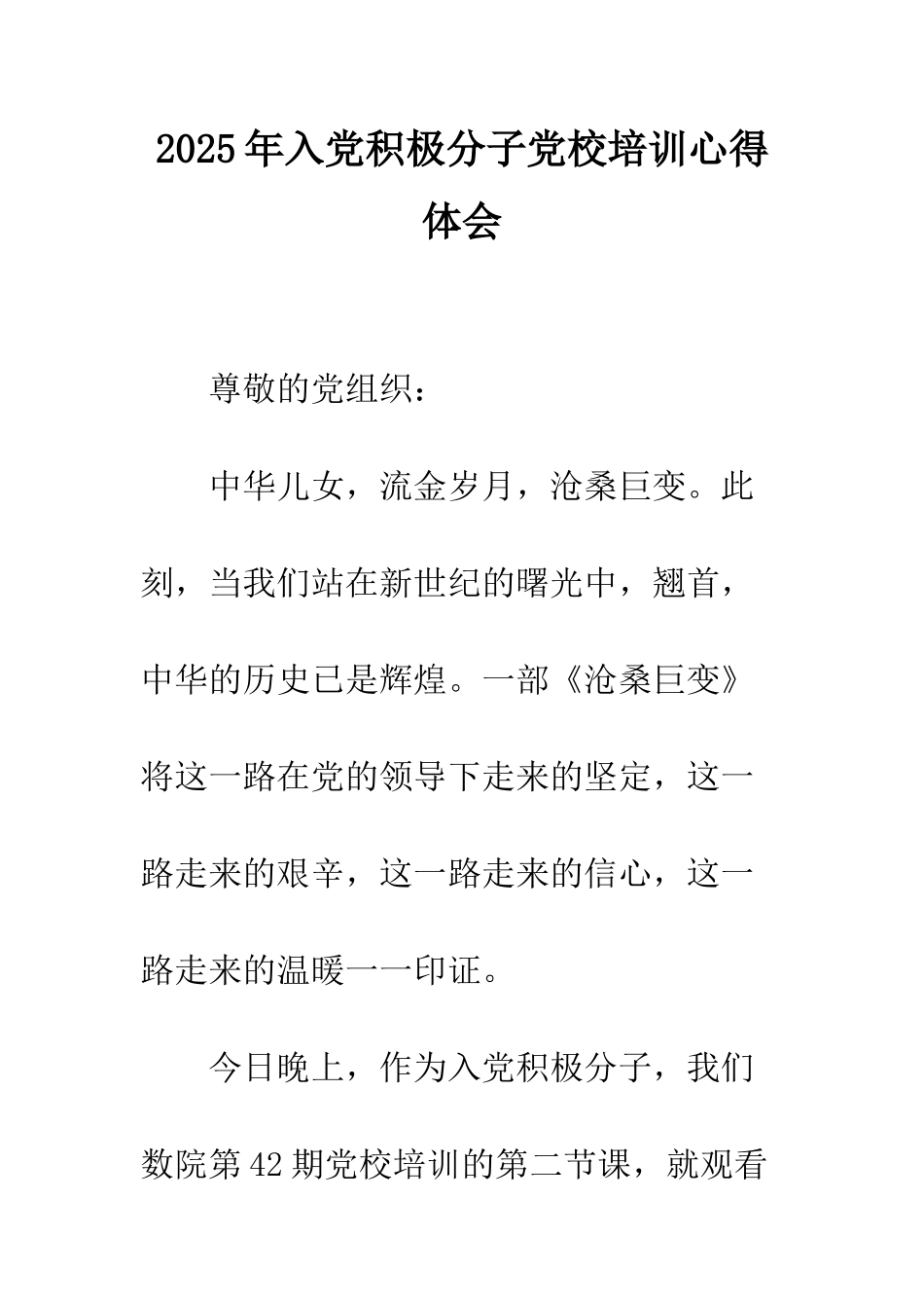 2025年入党积极分子党校培训心得体会_第1页