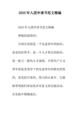 2025年入团申请书范文精编