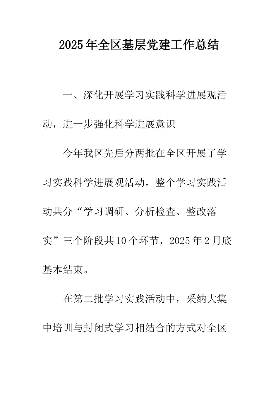 2025年全区基层党建工作总结_第1页