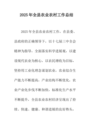 2025年全县农业农村工作总结