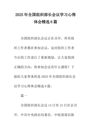 2025年全国组织部长会议学习心得体会精选6篇