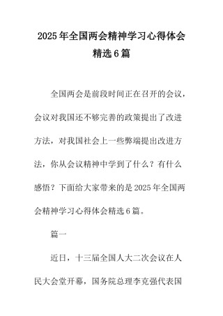 2025年全国两会精神学习心得体会精选6篇