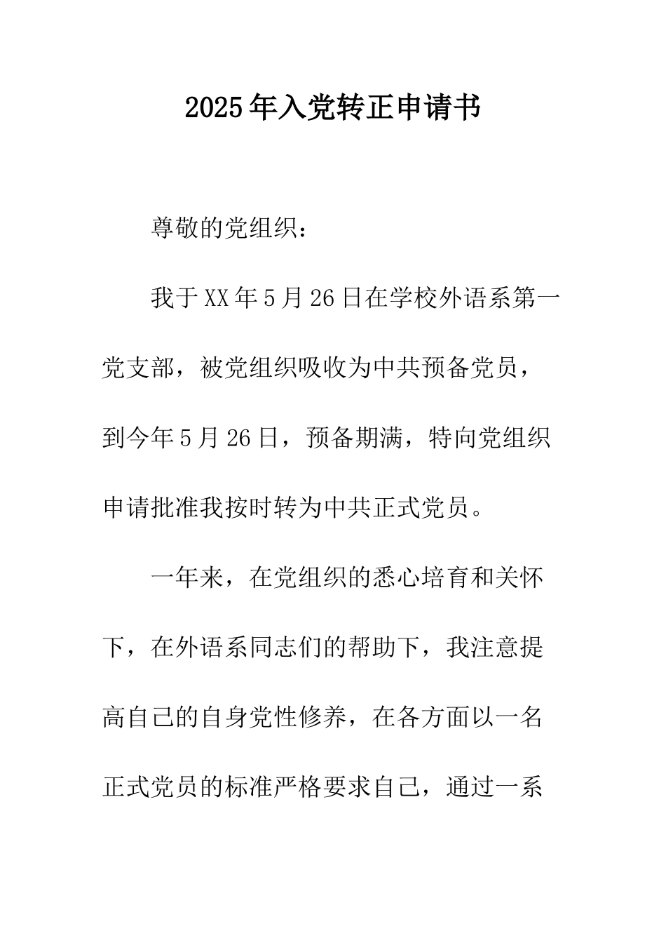 2025年入党转正申请书_第1页