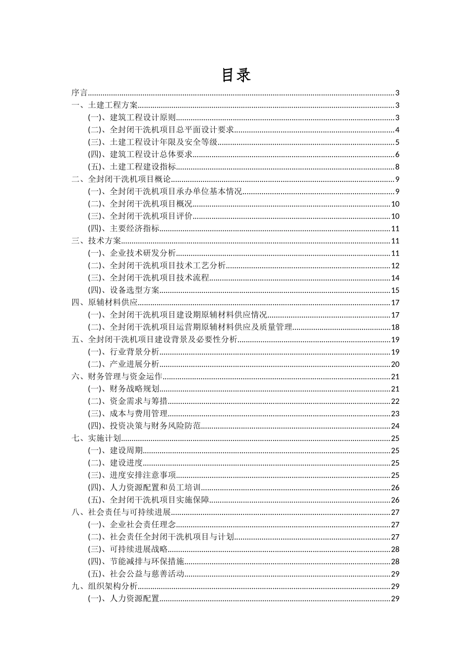 2025年全封闭干洗机项目投资分析及可行性报告_第2页