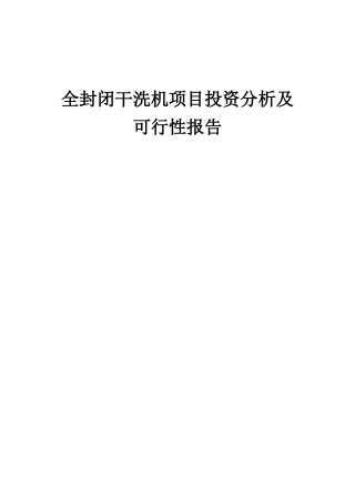 2025年全封闭干洗机项目投资分析及可行性报告